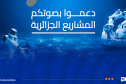 وزارة التربية تدعو لدعم المشاريع الجزائرية في مسابقة القمة العالمية لمجتمع المعلومات