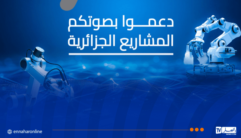 وزارة التربية تدعو لدعم المشاريع الجزائرية في مسابقة القمة العالمية لمجتمع المعلومات