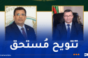 ركاش يُهنئ الدكتور فاتح بوطبيق