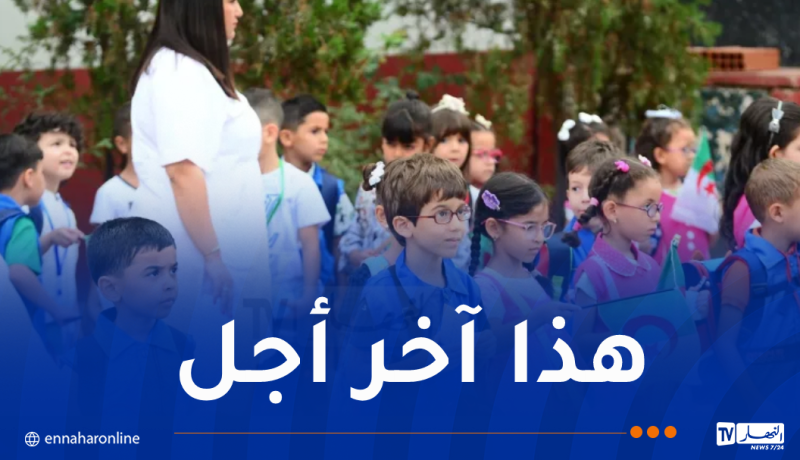 تمديد فترة التسجيلات في السنة الأولى ابتدائي
