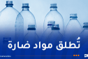 حماية المستهلك تحذر من تكرار استعمال القارورات البلاستيكية