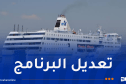 تعديل برنامج الرحلات البحرية بين الجزائر ومرسيليا