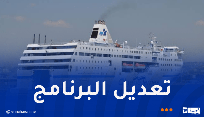 تعديل برنامج الرحلات البحرية بين الجزائر ومرسيليا