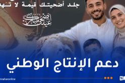 إطلاق الحملة الوطنية لجمع جلود الأضاحي