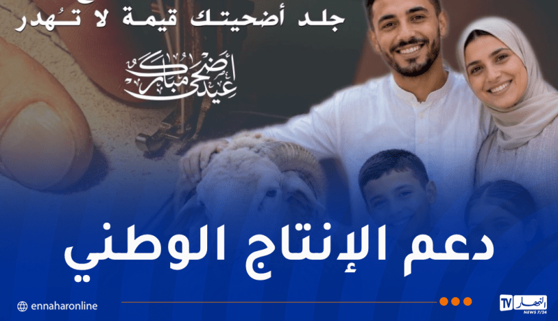 إطلاق الحملة الوطنية لجمع جلود الأضاحي