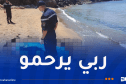 إنتشال جثة غطاس من شاطئ أفتيس في جيجل