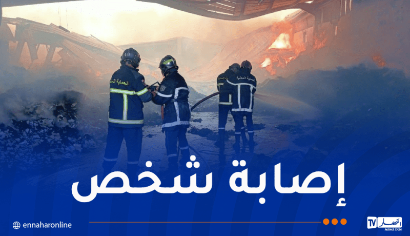 إخماد حريق المستودع في الطارف