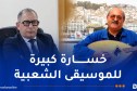 سيدي السعيد يعزي في وفاة الفنان عبد المجيد مسكود