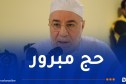 بلمهدي يؤكد أن نجاح مرحلة المشاعر المقدسة يظل رهينًا بحسن التنظيم