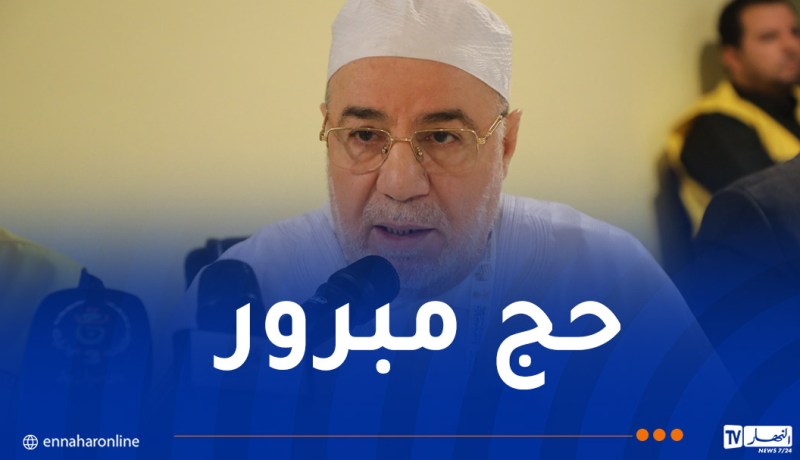 بلمهدي يؤكد أن نجاح مرحلة المشاعر المقدسة يظل رهينًا بحسن التنظيم