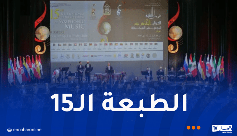 افتتاح المهرجان الثقافي الدولي للموسيقى السيمفونية بالعاصمة
