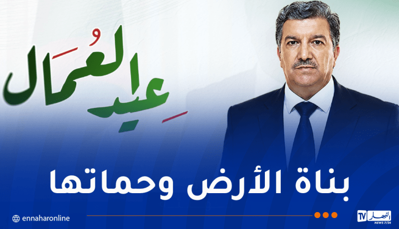 وزير الاتصال يهنئ العمال في جميع القطاعات
