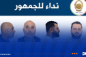 أمن سطيف يُوجه نداء للجمهور
