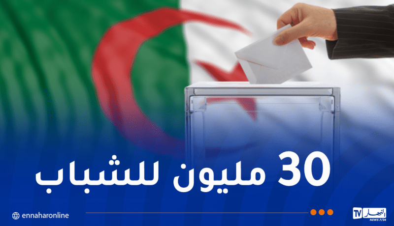 الدولة تتكفل بتمويل الحملة الانتخابية للمترشحين الشباب الأحرار