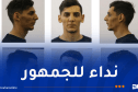 درك سوق أهراس يُوجه نداء حول 5 أشخاص