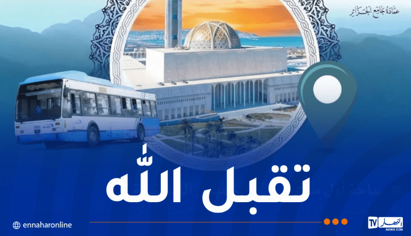 هذا برنامج نقل المصلين نحو جامع الجزائر لأداء صلاة العيد