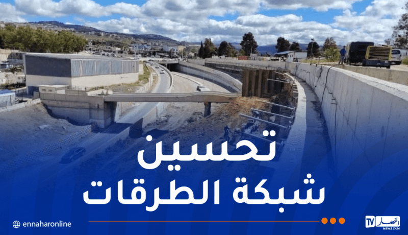 تطوير وصيانة شبكة الطرقات عبر الوطن