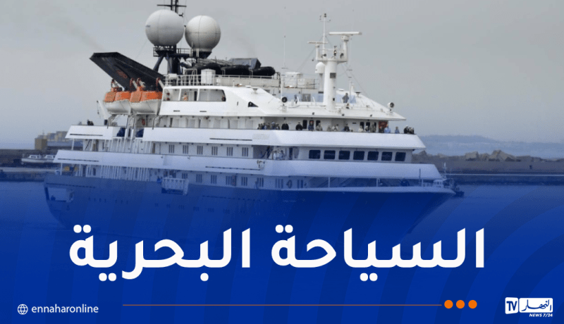 الباخرة السياحية “Corinthien” ترسو بميناء الجزائر