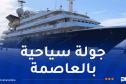 رسو الباخرة “Corinthian” بميناء الجزائر وعلى متنها 84 سائحا