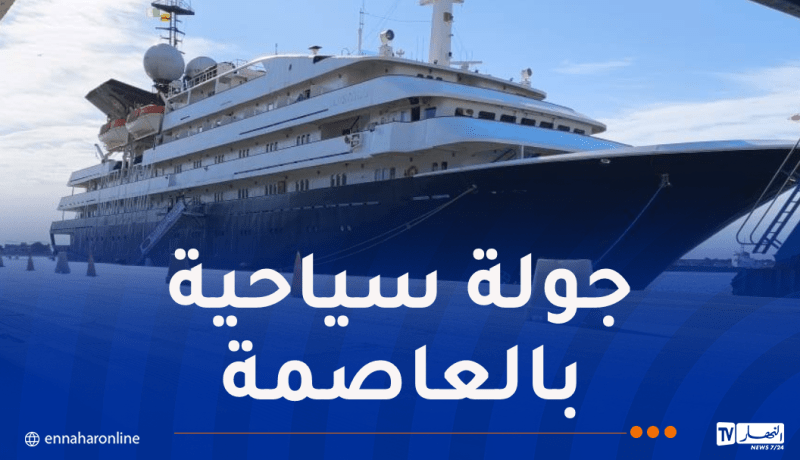 رسو الباخرة “Corinthian” بميناء الجزائر وعلى متنها 84 سائحا