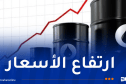 ارتفاع أسعار النفط