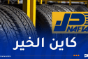 مدير الزيوت والعجلات بنفطال لـ”النهار أنلاين”: استيراد 3.5 مليون عجلة عبر مناقصة دولية قريبا