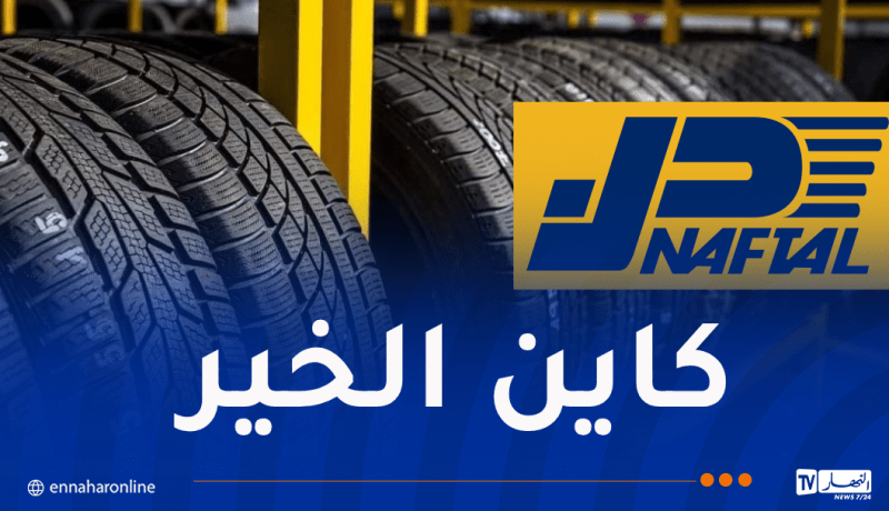 مدير الزيوت والعجلات بنفطال لـ”النهار أنلاين”: استيراد 3.5 مليون عجلة عبر مناقصة دولية قريبا