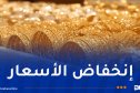 إنخفاض أسعار الذهب
