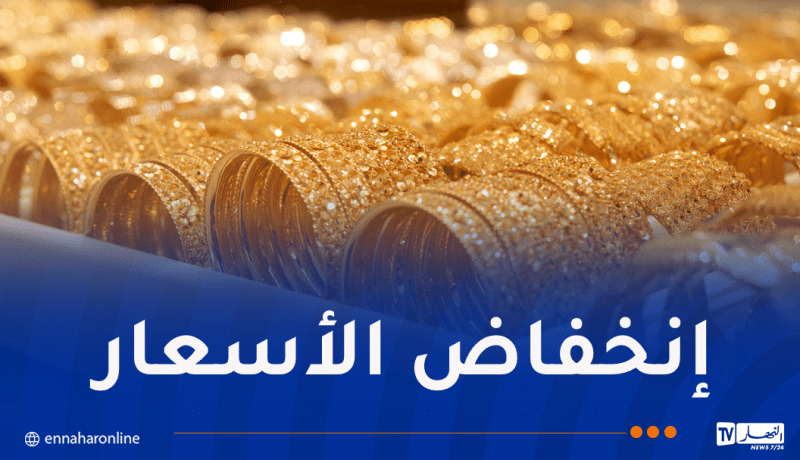 إنخفاض أسعار الذهب