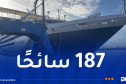 الباخرة السياحية “le Boréal” ترسو بميناء الجزائر