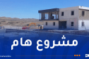 خنشلة: استلام محطة تصفية المياه المستعملة بششار قريبا