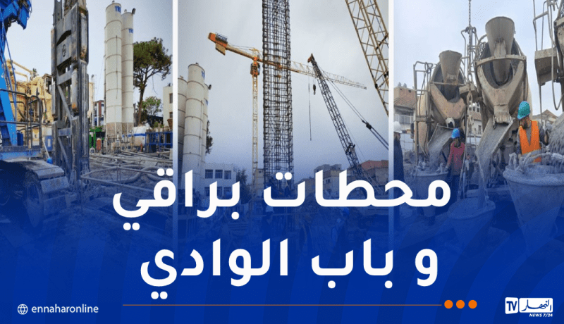 هذا هو جديد أشغال إنجاز مشروع توسعة مترو الجزائر