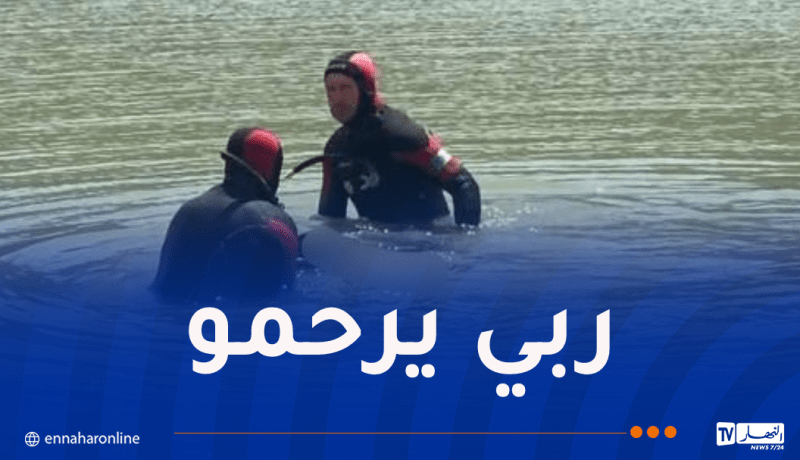 إنتشال جثة الغريق المفقود بسد العقرم في جيجل