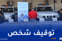 تيزي وزو.. حجز 11 كلغ كيف و3638 كبسولة من المؤثرات العقلية