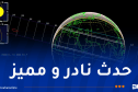 حدث فلكي نادر في الجزائر مساء الإثنين