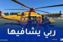 إجلاء جوي لطفلة من باتنة إلى مستشفى زرالدة