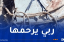 وفاة خمسينية سقطت في بئر بمستغانم