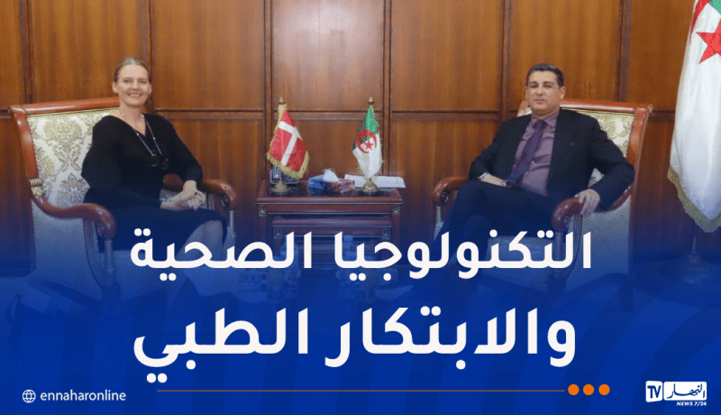 الجزائر والدنمارك.. مشاريع تعاون وشراكة في المجال الصحي