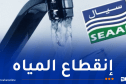 تذبذبات في التزويد بالماء الشروب بهذه البلديات بالعاصمة