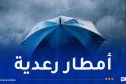 تساقط أمطار رعدية في هذه الولايات مساء اليوم