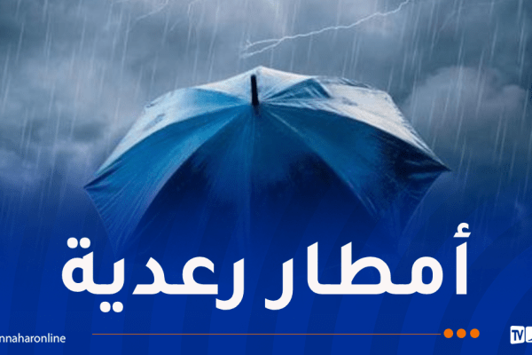 تساقط أمطار رعدية على هذه الولايات غدا الجمعة