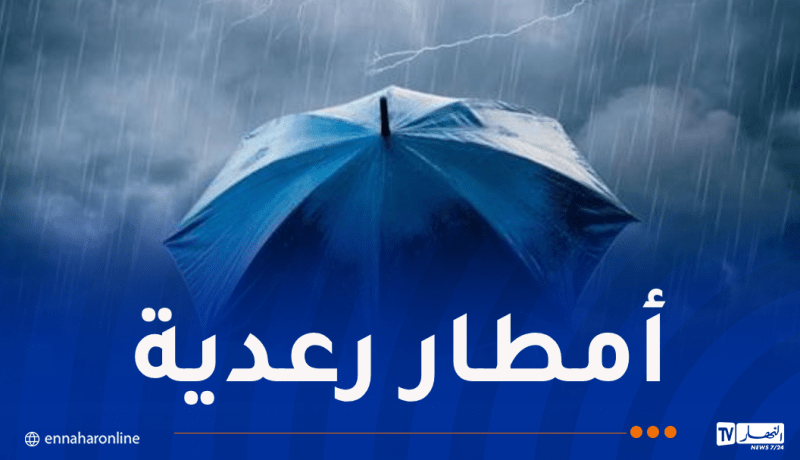 تساقط أمطار رعدية في هذه الولايات مساء اليوم