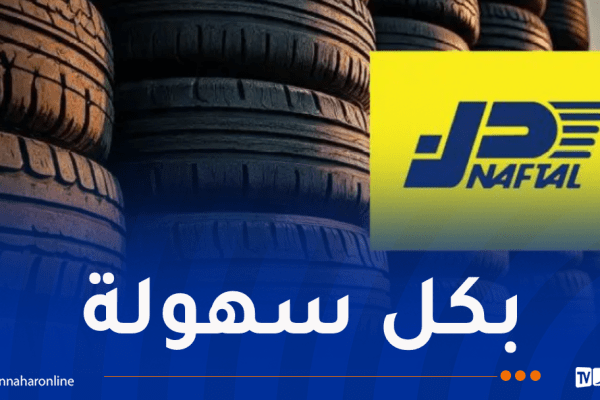 نفطال تُطلق منصة رقمية لاقتناء العجلات المطاطية