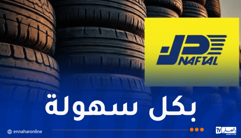 نفطال تُطلق منصة رقمية لاقتناء العجلات المطاطية