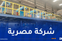 نحو إنجاز مشروع لصناعة وتركيب قطع غيار السيارات بالمدية