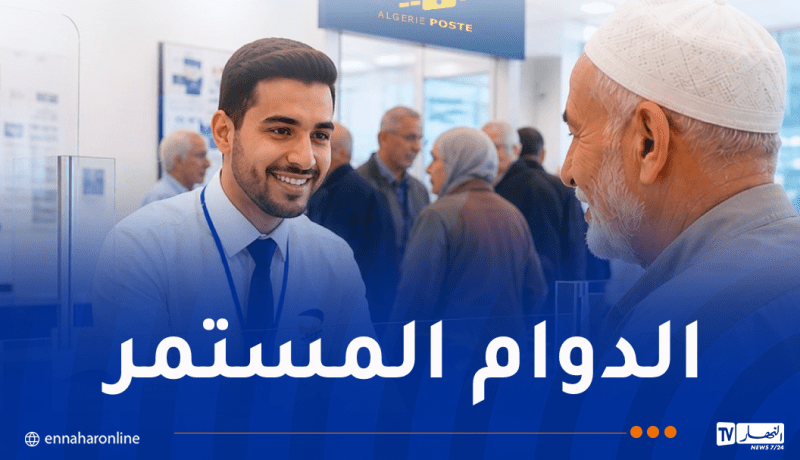 بريد الجزائر يتخذ ترتيبات خاصة في صرف معاشات التقاعد