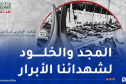 “الفاف” تحيي الذكرى الـ81 لمجازر (8 ماي 1945)