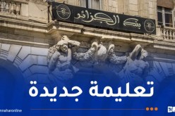 التفاصيل..بنك الجزائر يصدر تعليمة تحدد إجراءات معرفة الزبائن (KYC)