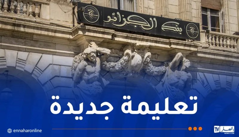 التفاصيل..بنك الجزائر يصدر تعليمة تحدد إجراءات معرفة الزبائن (KYC)
