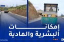 قطاع الأشغال العمومية..متابعة ميدانية لتقدم المشاريع  وصيانة شبكة الطرقات